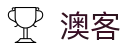 澳客 - aoke · 热门赛事尽在澳客网